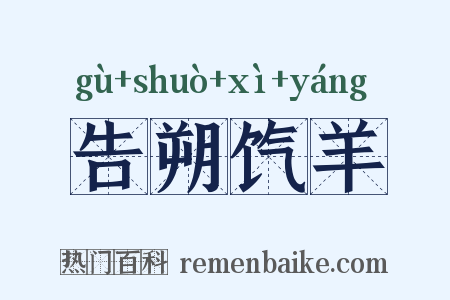 告朔饩羊是什么意思的图片